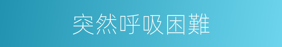 突然呼吸困難的同義詞