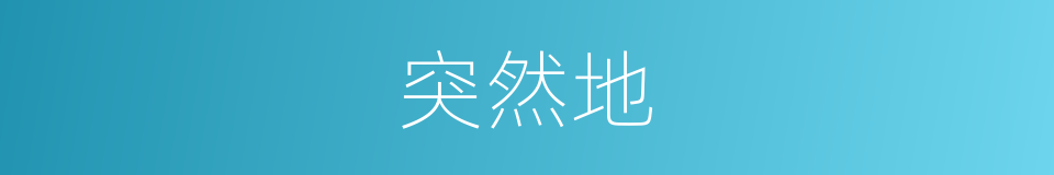 突然地的同义词