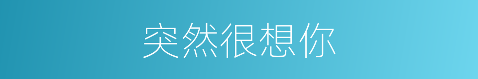突然很想你的同义词