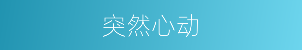 突然心动的同义词