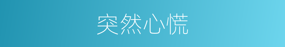 突然心慌的同义词