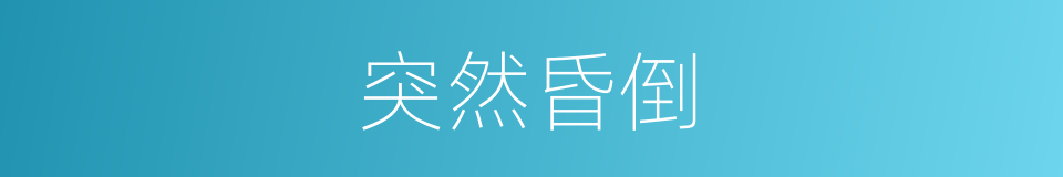 突然昏倒的同义词