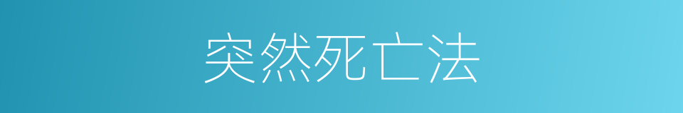 突然死亡法的同义词