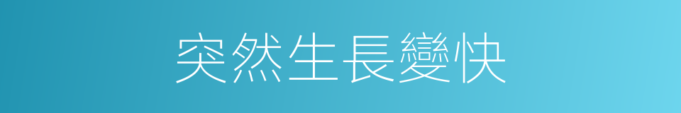 突然生長變快的同義詞