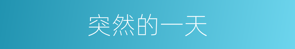 突然的一天的同义词