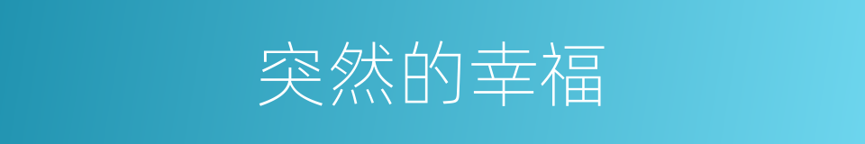 突然的幸福的同义词