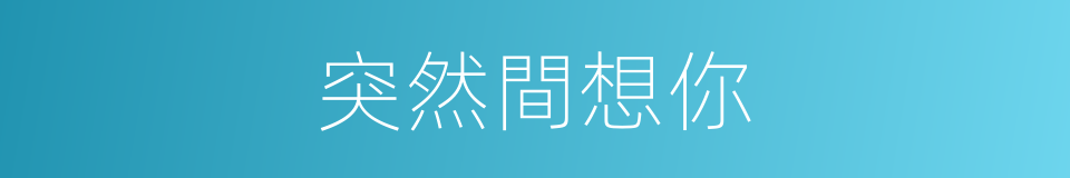 突然間想你的同義詞