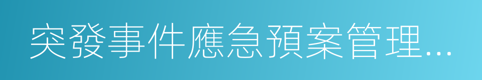 突發事件應急預案管理辦法的同義詞