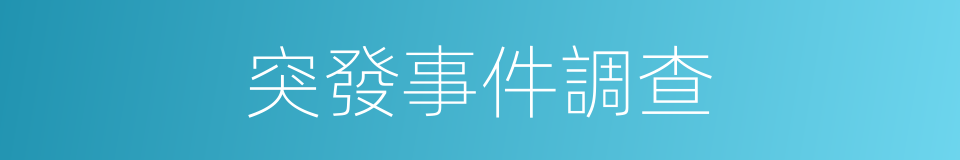 突發事件調查的同義詞