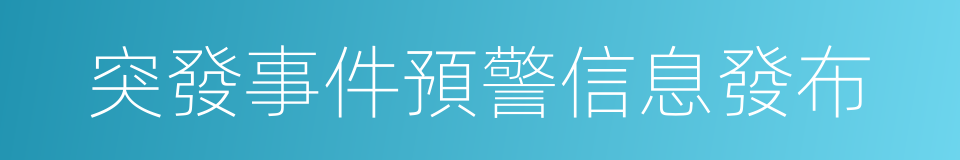 突發事件預警信息發布的同義詞