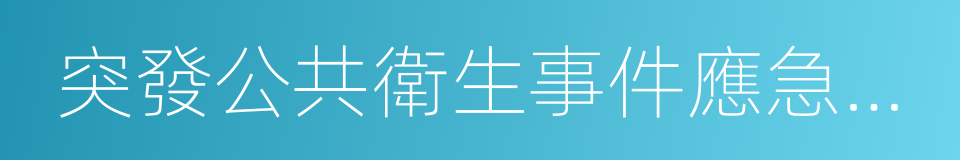 突發公共衛生事件應急演練的同義詞