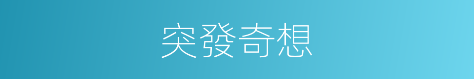 突發奇想的意思
