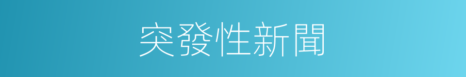 突發性新聞的同義詞