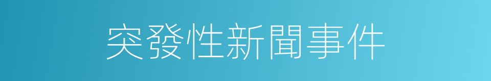 突發性新聞事件的同義詞