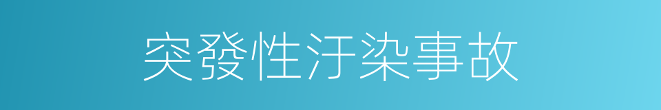 突發性汙染事故的同義詞