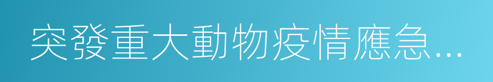 突發重大動物疫情應急預案的同義詞