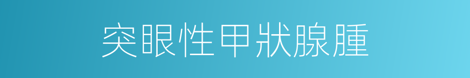 突眼性甲狀腺腫的同義詞