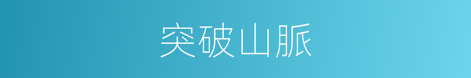 突破山脈的同義詞