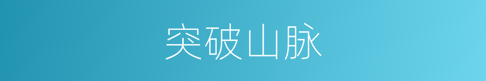 突破山脉的同义词