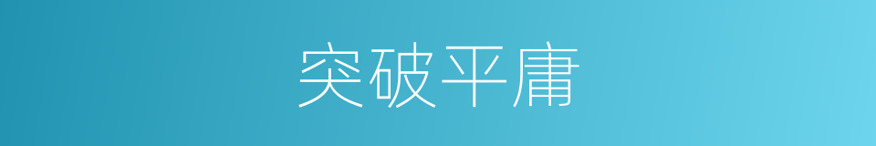 突破平庸的同义词