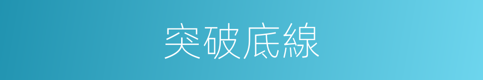 突破底線的同義詞