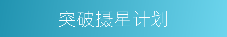 突破摄星计划的同义词