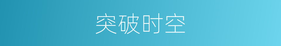 突破时空的同义词