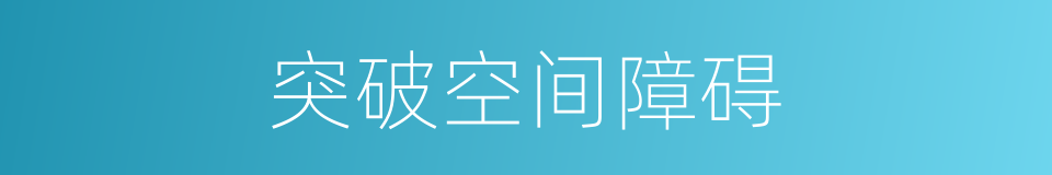 突破空间障碍的同义词