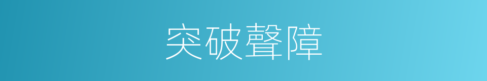突破聲障的同義詞