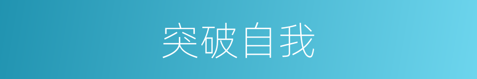 突破自我的同义词