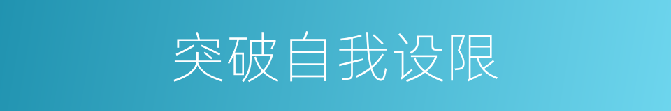 突破自我设限的同义词