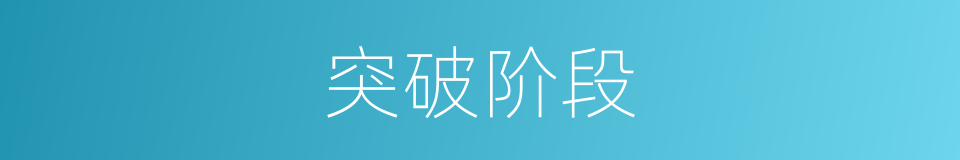 突破阶段的同义词
