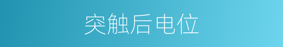 突触后电位的同义词