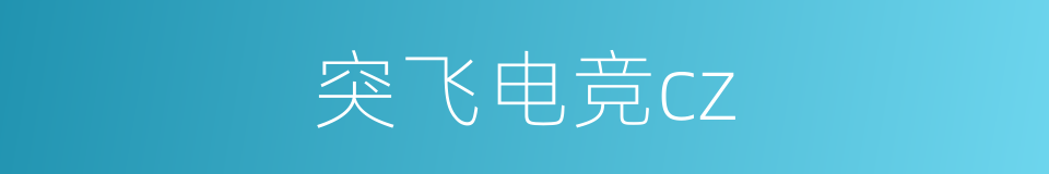 突飞电竞cz的同义词