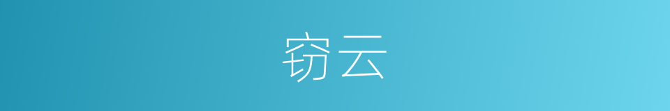 窃云的同义词
