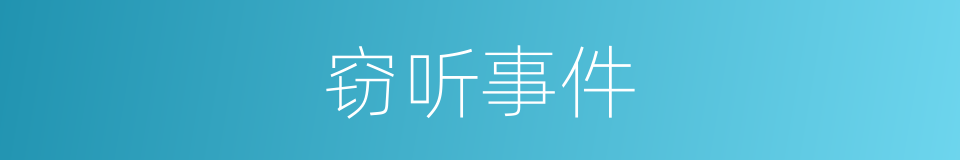 窃听事件的同义词