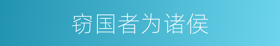 窃国者为诸侯的同义词