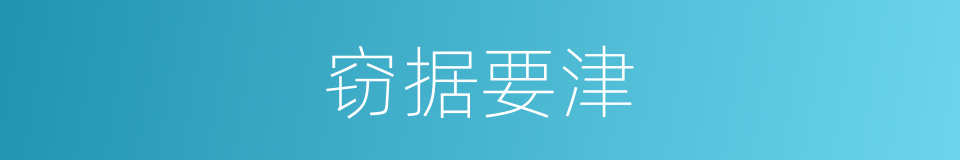 窃据要津的意思