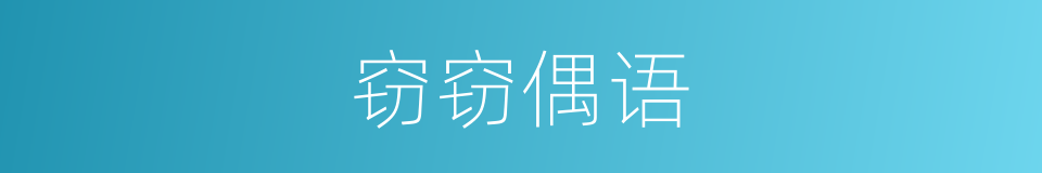 窃窃偶语的意思