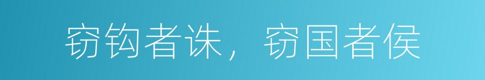 窃钩者诛，窃国者侯的意思