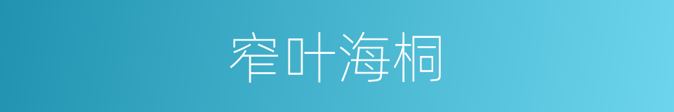 窄叶海桐的同义词