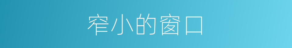 窄小的窗口的同义词