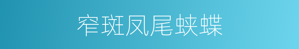 窄斑凤尾蛱蝶的同义词
