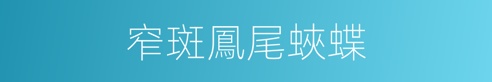 窄斑鳳尾蛺蝶的同義詞