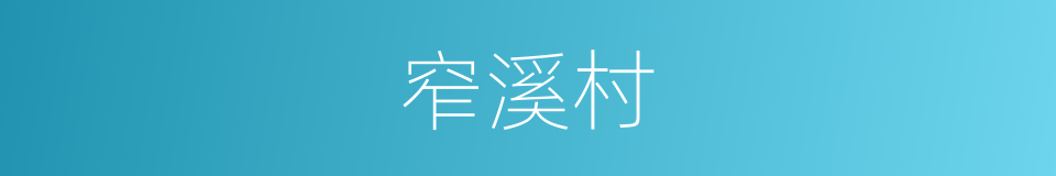 窄溪村的同义词