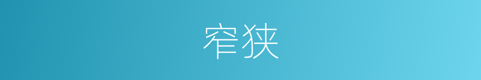 窄狭的意思