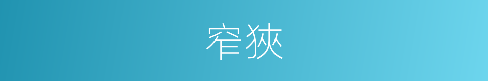 窄狹的意思