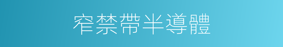 窄禁帶半導體的同義詞