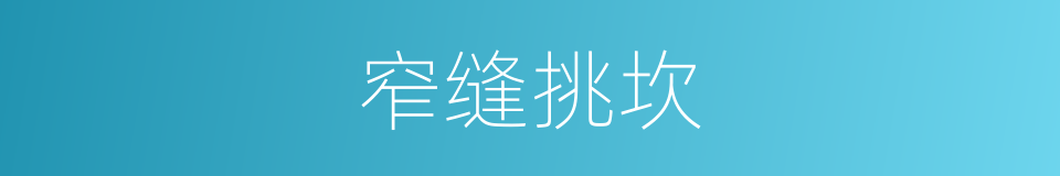 窄缝挑坎的同义词