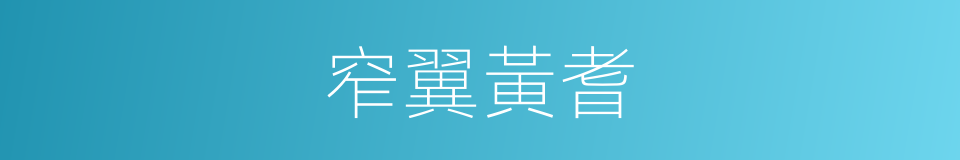 窄翼黃耆的同義詞
